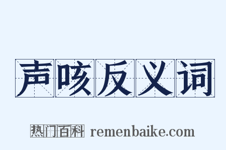 声咳反义词是什么意思的图片
